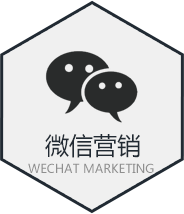 微信營銷